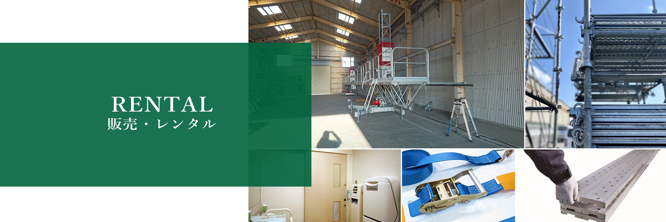 足場仮設資材の販売・レンタル｜株式会社隆和工業