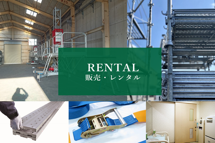 足場仮設資材の販売・レンタル｜株式会社隆和工業