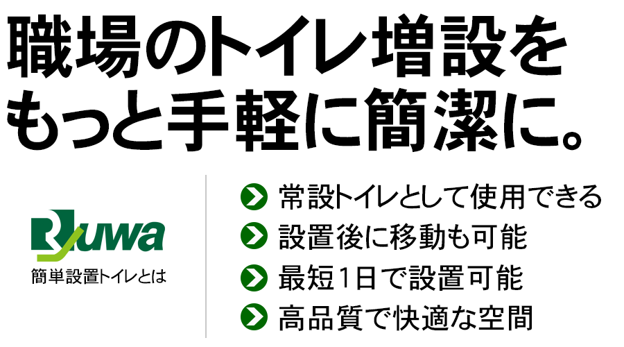 簡単設置トイレ｜株式会社隆和工業｜香川県丸亀市